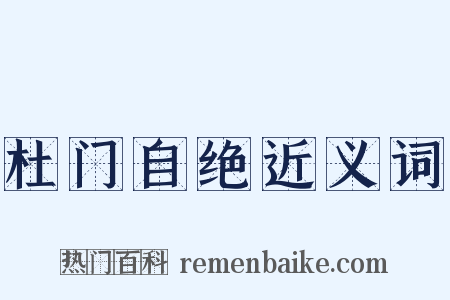 杜门自绝近义词是什么意思的图片